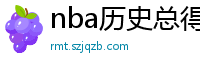 nba历史总得分榜